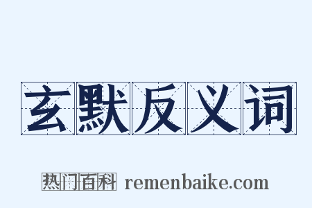 玄默反义词是什么意思的图片